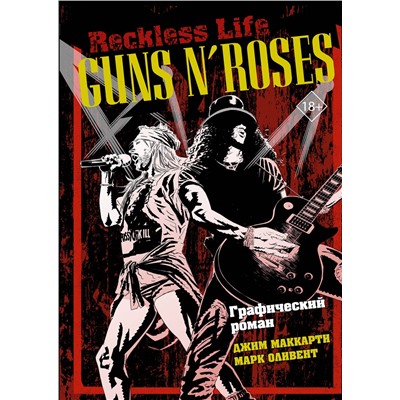 АСТ Джим МакКарти, Марк Оливент "Guns N’ Roses: Reckless life. Графический роман"