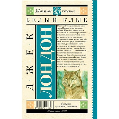 АСТ Джек Лондон "Белый Клык"