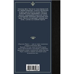АСТ Александр Дюма "Королева Марго"