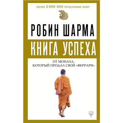 АСТ Робин Шарма "Книга успеха от монаха, который продал свой «феррари»"