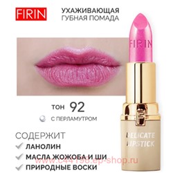 FIRIN Губная помада Нежная тон 092 лилово-розовый