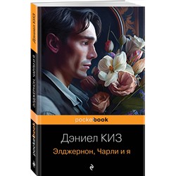 Эксмо Дэниел Киз "Элджернон, Чарли и я"