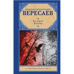 АСТ Викентий Викентьевич Вересаев "Без дороги; В тупике"