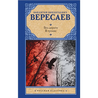 АСТ Викентий Викентьевич Вересаев "Без дороги; В тупике"