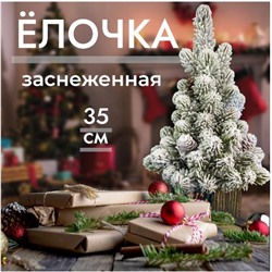Елочка заснеженная в кашпо 35см