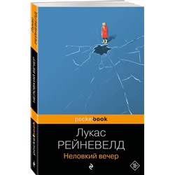 Эксмо Лукас Рейневелд "Неловкий вечер"