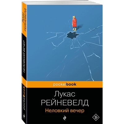 Эксмо Лукас Рейневелд "Неловкий вечер"