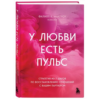 Эксмо Филипп К. Макгроу "У любви есть пульс. Стратегия из 7 шагов по восстановлению отношений с вашим партнером"