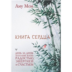 АСТ Аму Мом "Книга Сердца. День за днем наполняй жизнь радостью, энергией и счастьем"