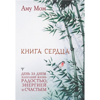 АСТ Аму Мом "Книга Сердца. День за днем наполняй жизнь радостью, энергией и счастьем"