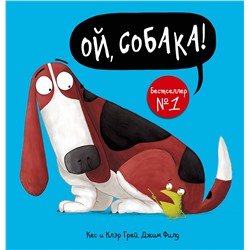 АСТ Кес Грей, Джим Филд "Ой, собака!"