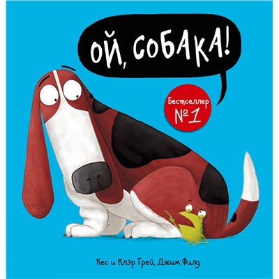 АСТ Кес Грей, Джим Филд "Ой, собака!"