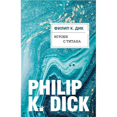Эксмо Филип К. Дик "Игроки с Титана"