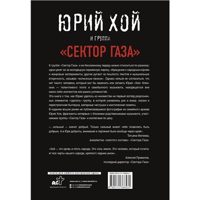 АСТ Денис Ступников "Юрий Хой и группа "Сектор Газа""