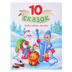10 сказок "Новогодние сказки"