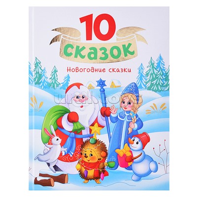 10 сказок "Новогодние сказки"