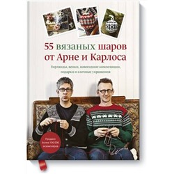 Эксмо Арне Нерйордет, Карлос Закрисон "55 вязаных шаров от Арне и Карлоса. Гирлянды, венки, новогодние композиции, подарки и елочные украшения"