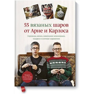 Эксмо Арне Нерйордет, Карлос Закрисон "55 вязаных шаров от Арне и Карлоса. Гирлянды, венки, новогодние композиции, подарки и елочные украшения"