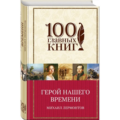 Эксмо Михаил Лермонтов "Герой нашего времени"