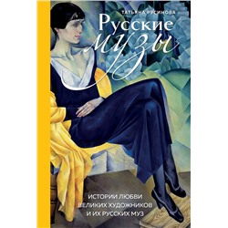 Эксмо Татьяна Русинова "Русские музы. Истории любви великих художников и их русских муз"