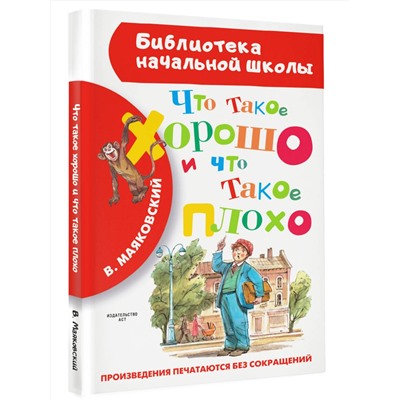 АСТ Маяковский В.В. "Что такое хорошо и что такое плохо"