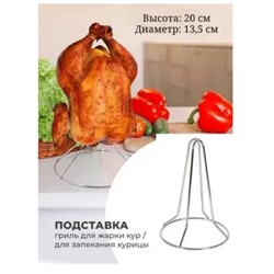 Подставка гриль для запекания курочки с хрустящей корочкой