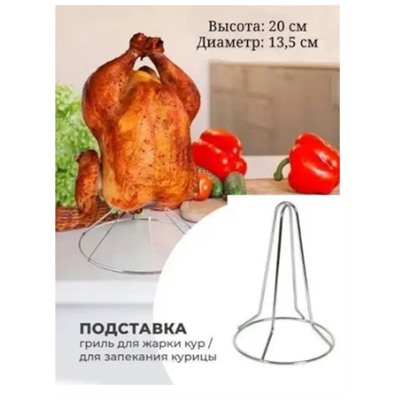 Подставка гриль для запекания курочки с хрустящей корочкой