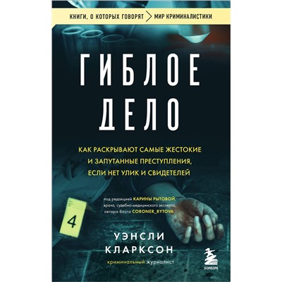 Эксмо Уэнсли Кларксон "Гиблое дело. Как раскрывают самые жестокие и запутанные преступления, если нет улик и свидетелей"