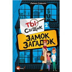 АСТ Сайалэро Мириам "Замок загадок"