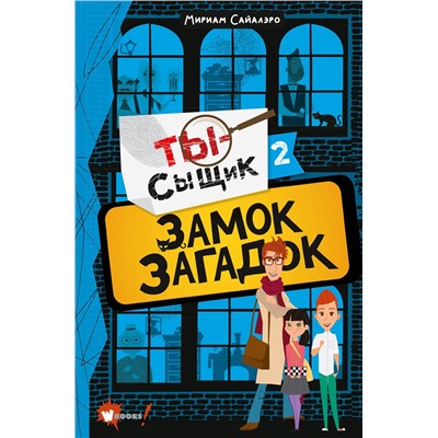 АСТ Сайалэро Мириам "Замок загадок"