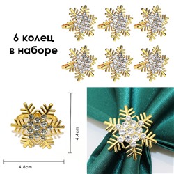 Кольца для салфеток "Снежинки с Кристаллами" металл, Набор 6 штук.