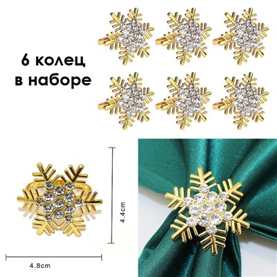 Кольца для салфеток "Снежинки с Кристаллами" металл, Набор 6 штук.