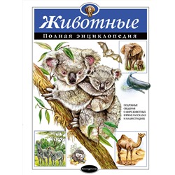 Эксмо Ю.К. Школьник "Животные. Полная энциклопедия"
