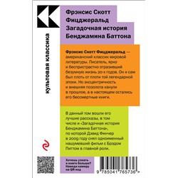 Эксмо Фрэнсис Скотт Фицджеральд "Загадочная история Бенджамина Баттона"