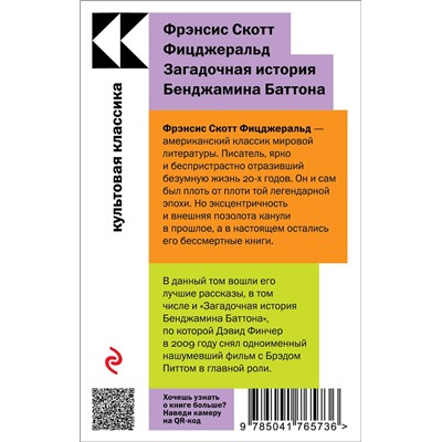 Эксмо Фрэнсис Скотт Фицджеральд "Загадочная история Бенджамина Баттона"