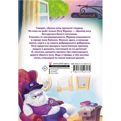 АСТ Ася Фуллер "Кот Мурмяу: детектив-неудачник. Загадочное преступление в городе псов"