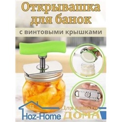 Открывашка для банок