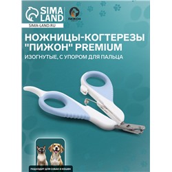Ножницы-когтерезы «Пижон» Premium, изогнутые, с упором для пальца, белые, голубые