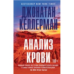 Эксмо Джонатан Келлерман "Анализ крови"