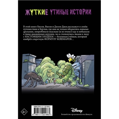 АСТ Томми Гринвальд, Элиза Феррари "Жуткие Утиные истории. Формула кошмаров"