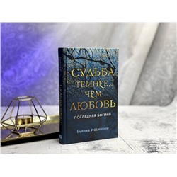 Эксмо Бьянка Иосивони "Судьба темнее, чем любовь"