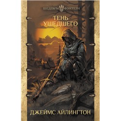 365747 АСТ Джеймс Айлингтон "Тень ушедшего"