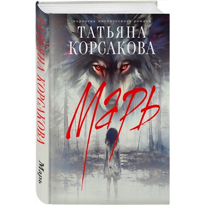 Эксмо Татьяна Корсакова "Марь"
