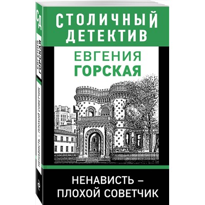 Эксмо Евгения Горская "Ненависть – плохой советчик"