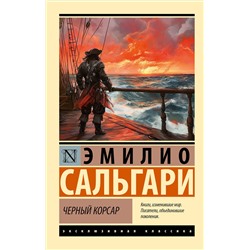 АСТ Эмилио Сальгари "Черный корсар"