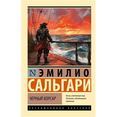 АСТ Эмилио Сальгари "Черный корсар"