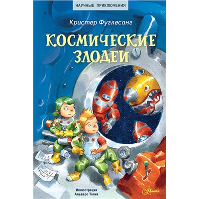 АСТ Кристер Фуглесанг "Космические злодеи"