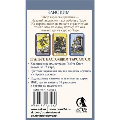 АСТ Элис Ким "Таро-обучение. Классический Уэйт. Подсказки на картах + расклады. Набор таролога-практика"