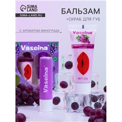 Набор для губ «Виноград» : бальзам и скраб