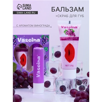 Набор для губ «Виноград» : бальзам и скраб